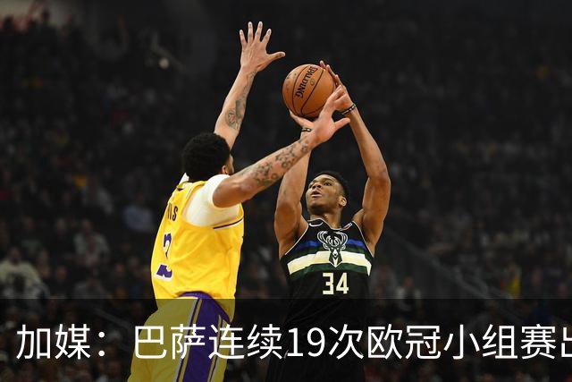 加媒：巴萨连续19次欧冠小组赛出线的纪录危险了