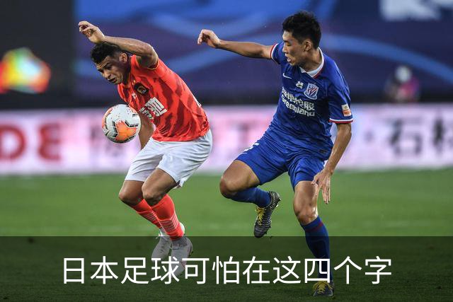 日本足球可怕在这四个字