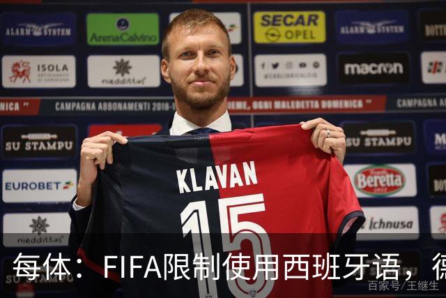 每体：FIFA限制使用西班牙语，德容阿什拉夫维尼修斯均受影响
